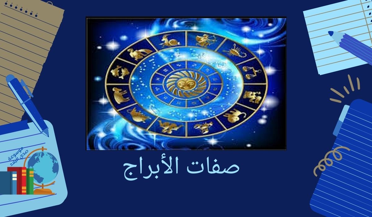 صفات الأبراج - موسوعة صدي البلاد