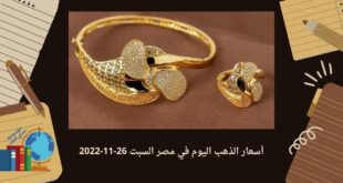 أسعار الذهب اليوم في مصر السبت 26-11-2022