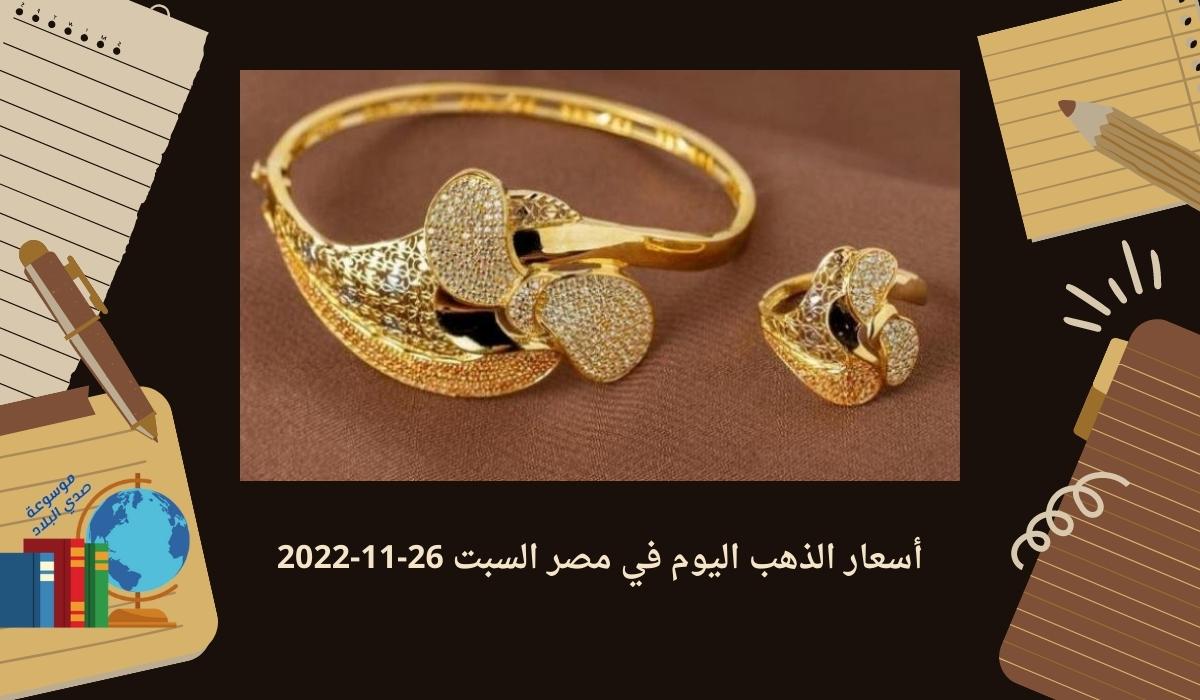 أسعار الذهب اليوم في مصر السبت 26-11-2022