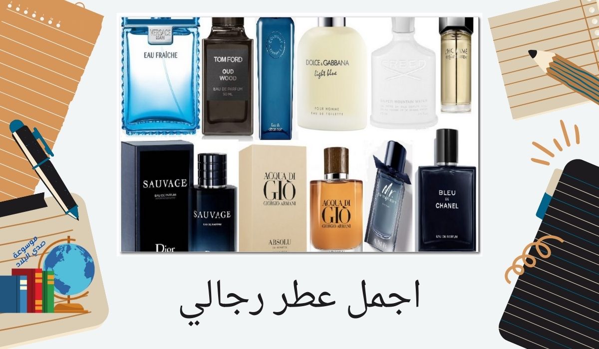 اجمل عطر رجالي