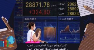 "ذعر" يجتاح أسواق العالم بسبب الصين.. الأسهم تهبط والدولار يقفز مقابل اليوان