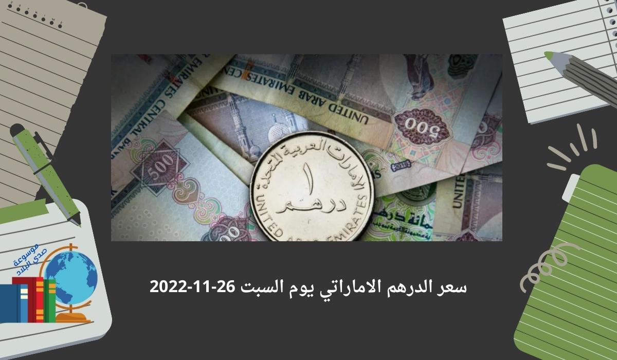 سعر الدرهم الاماراتي يوم السبت 26-11-2022