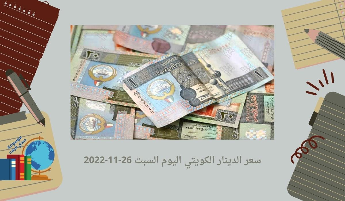 سعر الدينار الكويتي اليوم السبت 26-11-2022