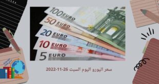 سعر اليورو اليوم السبت 26-11-2022