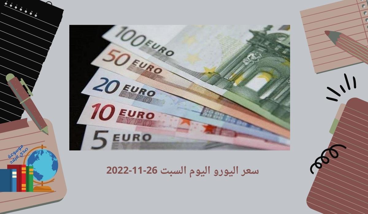 سعر اليورو اليوم السبت 26-11-2022