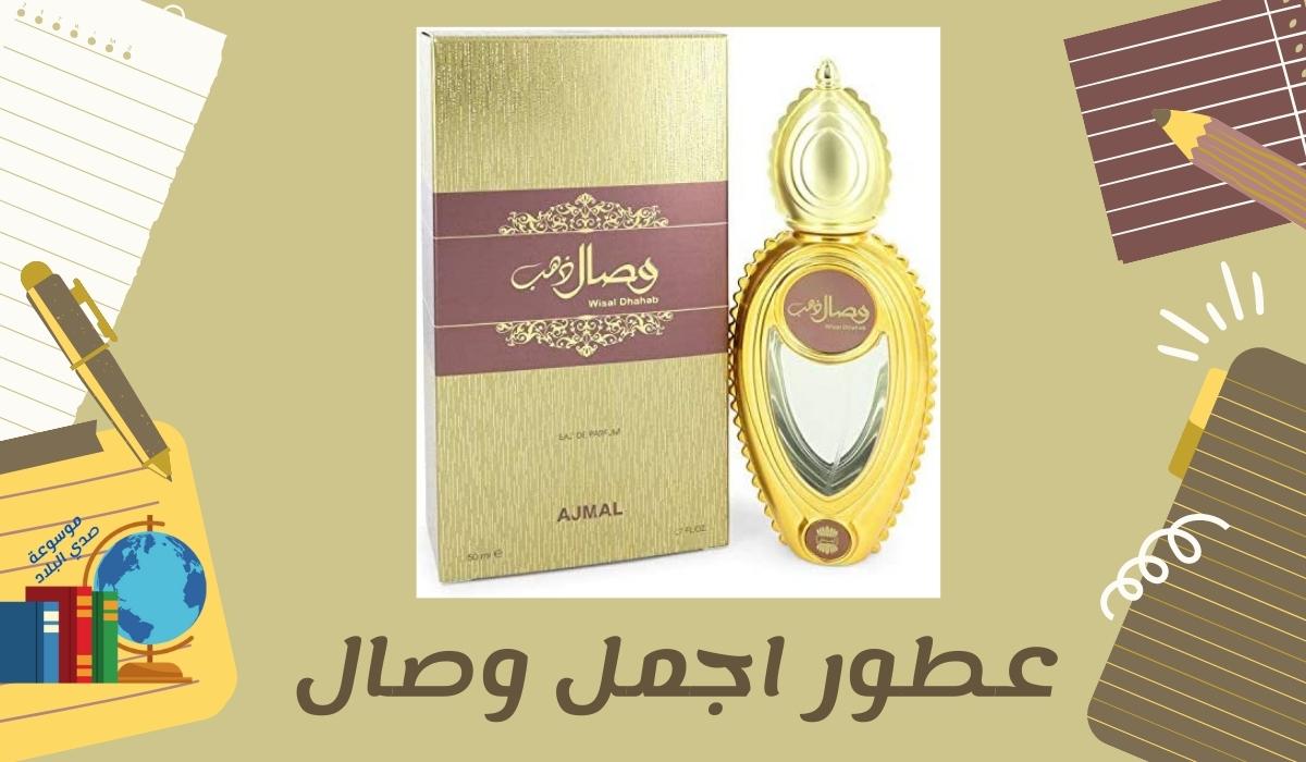 عطور اجمل وصال