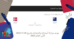 موعد مباراة أستراليا والدنمارك بتاريخ 30-11-2022 كأس العالم 2022