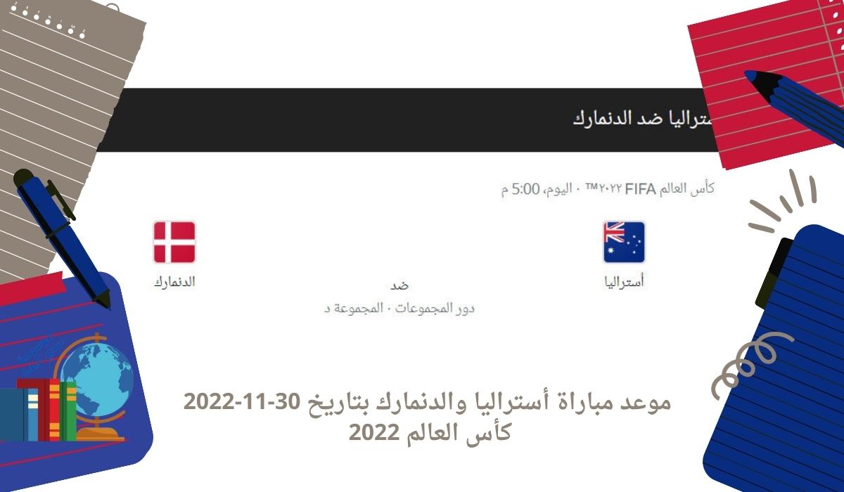 موعد مباراة أستراليا والدنمارك بتاريخ 30-11-2022 كأس العالم 2022
