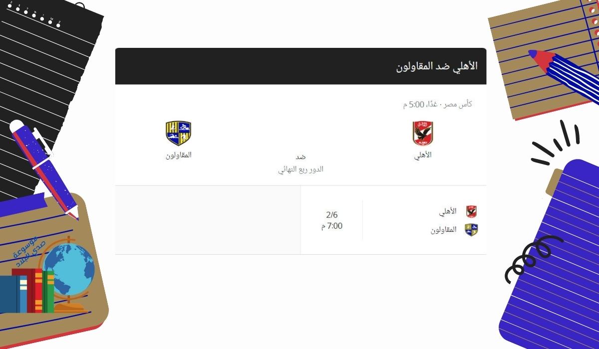 موعد مباراة الأهلي والمقاولون العرب بتاريخ 27-11-2022 كأس مصر