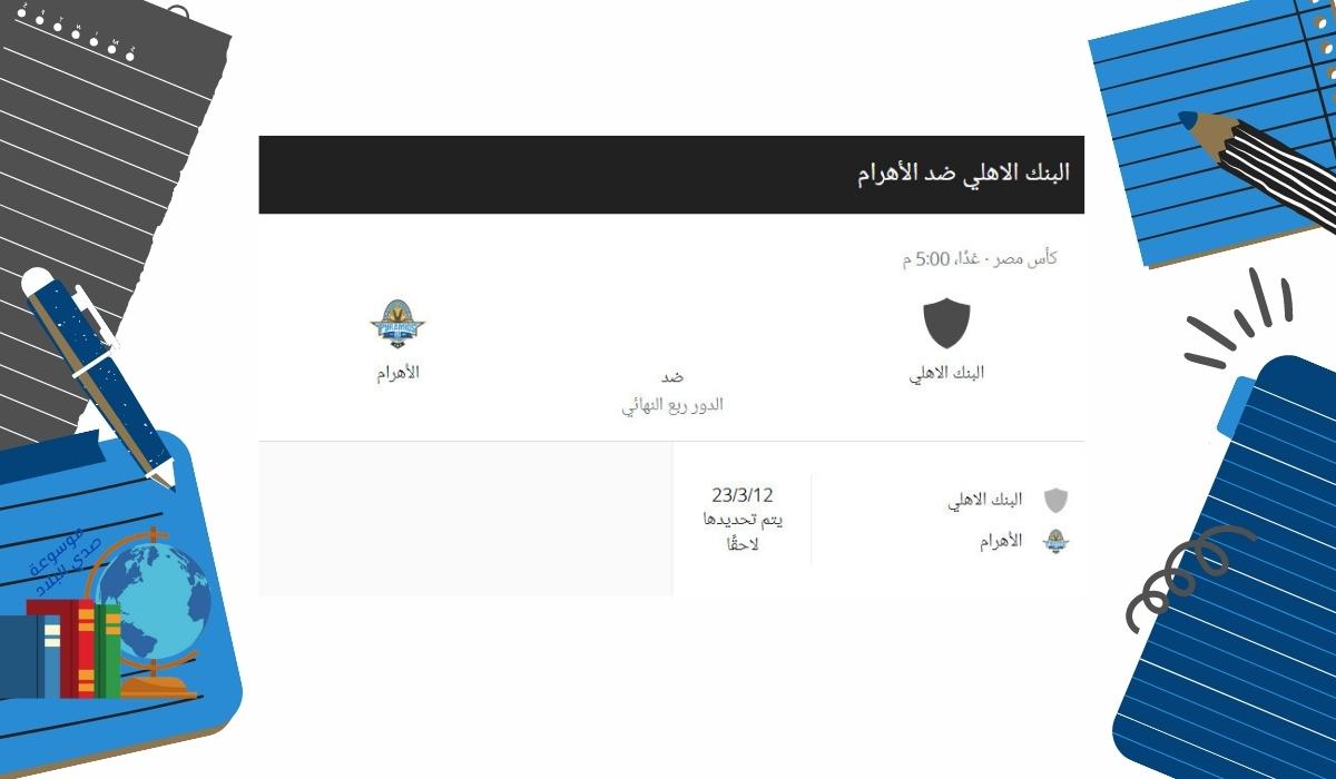 موعد مباراة البنك الاهلي وبيراميدز بتاريخ 27-11-2022 كأس مصر
