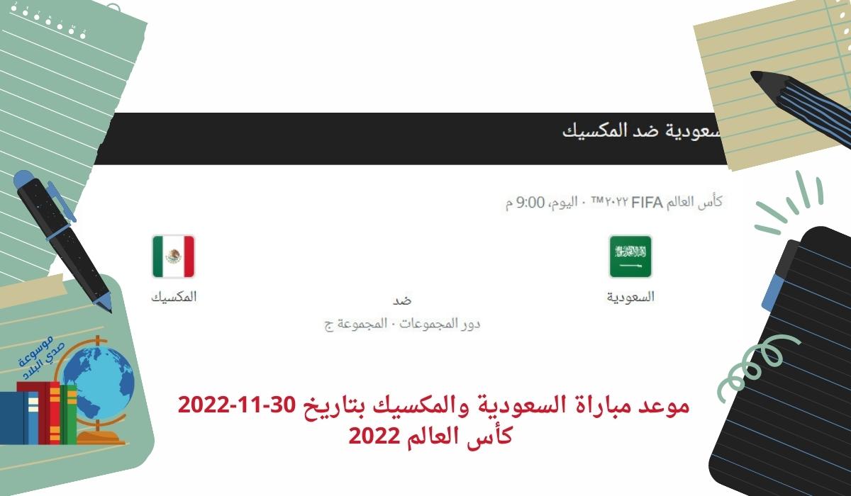 موعد مباراة السعودية والمكسيك بتاريخ 30-11-2022 كأس العالم 2022