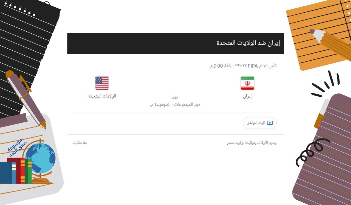 موعد مباراة ايران والولايات المتحدة الأمريكية بتاريخ 29-11-2022 كأس العالم 2022