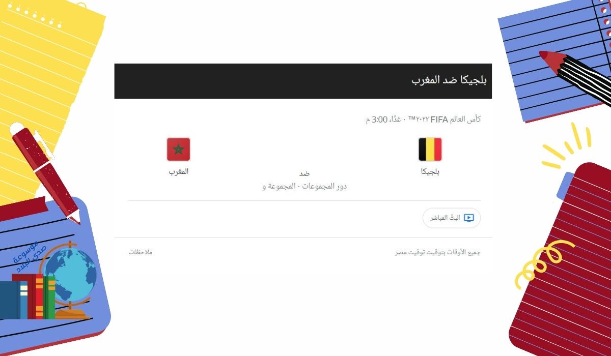 موعد مباراة بلجيكا والمغرب بتاريخ 27-11-2022 كأس العالم 2022