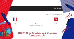 موعد مباراة تونس وفرنسا بتاريخ 30-11-2022 كأس العالم 2022