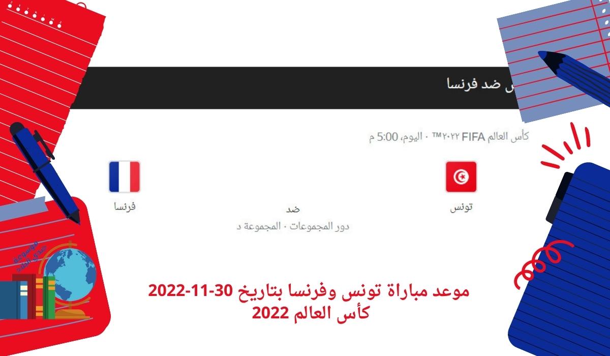 موعد مباراة تونس وفرنسا بتاريخ 30-11-2022 كأس العالم 2022