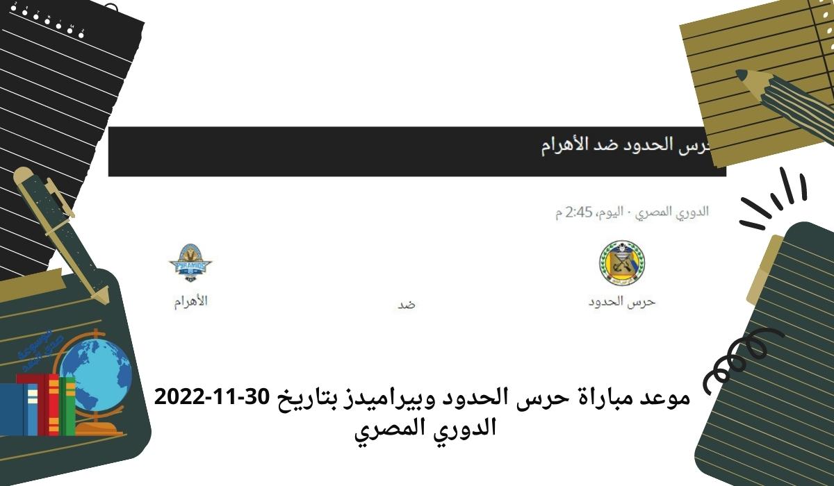 موعد مباراة حرس الحدود وبيراميدز بتاريخ 30-11-2022 الدوري المصري