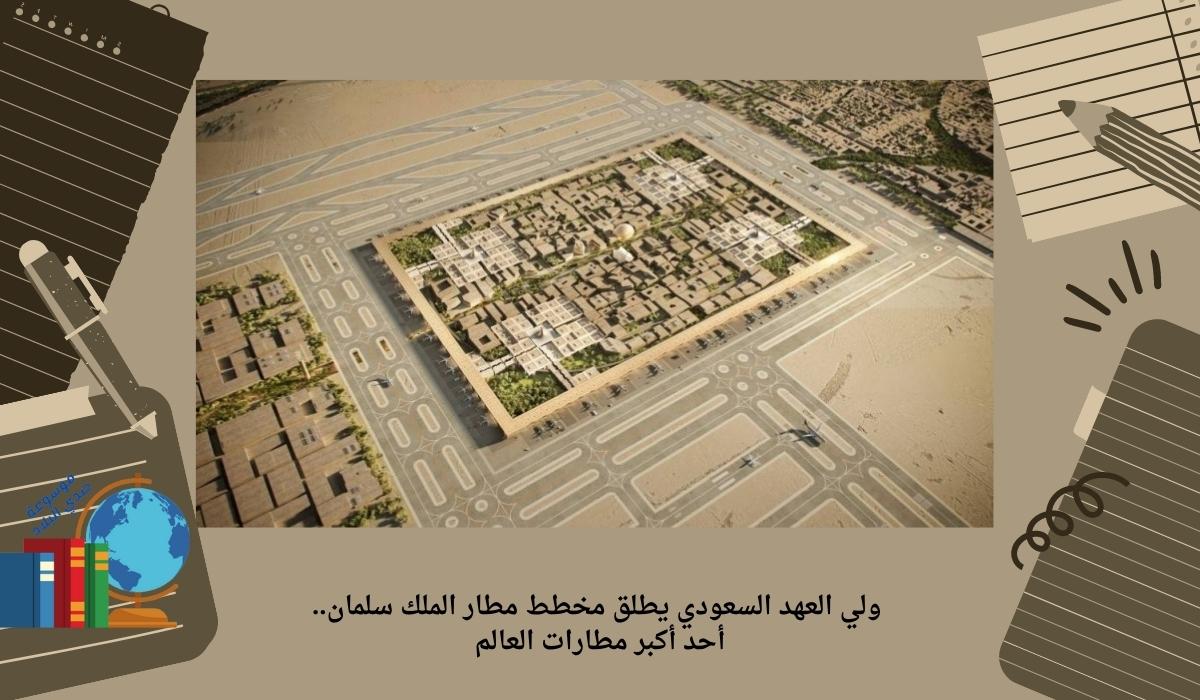 ولي العهد السعودي يطلق مخطط مطار الملك سلمان.. أحد أكبر مطارات العالم