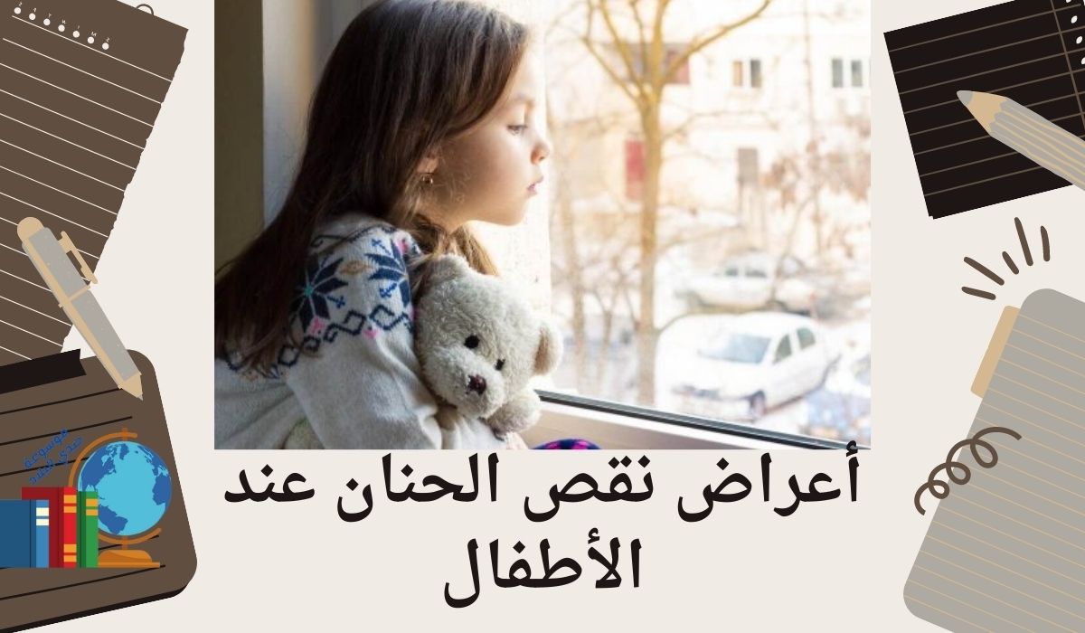 أعراض نقص الحنان عند الأطفال