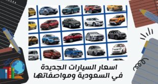 اسعار السيارات الجديدة في السعودية ومواصفاتها