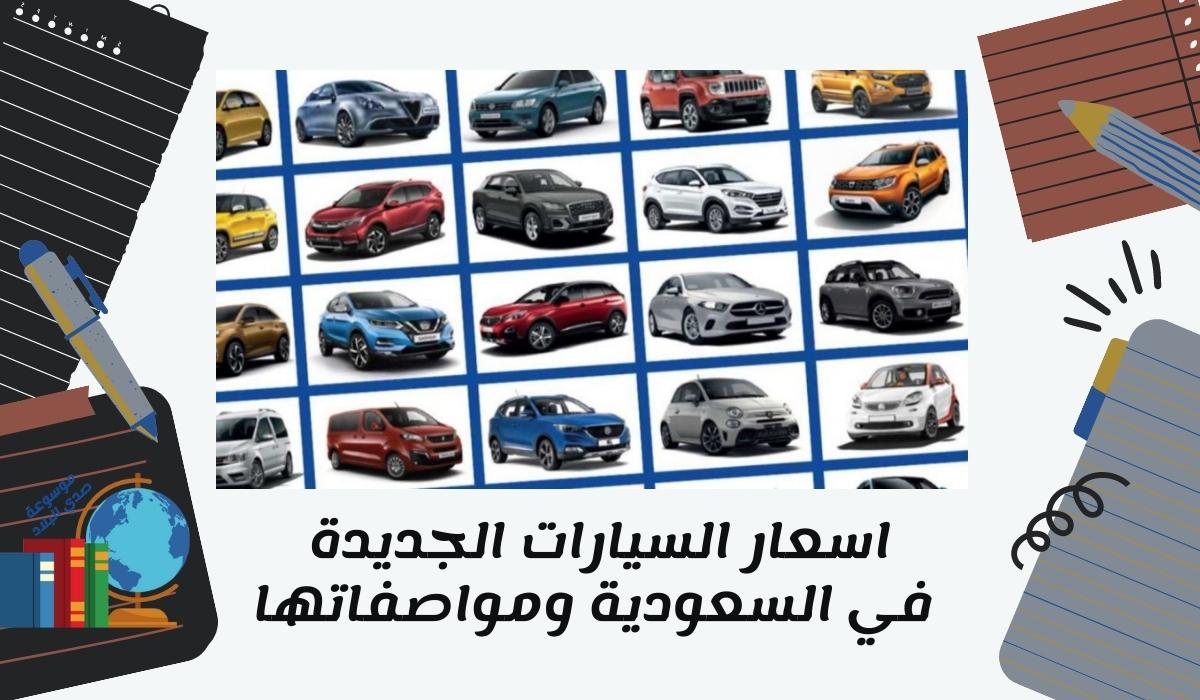 اسعار السيارات الجديدة في السعودية ومواصفاتها