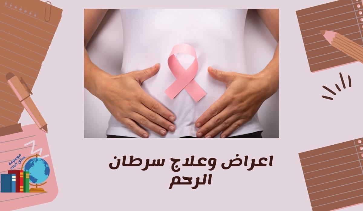 اعراض وعلاج سرطان الرحم