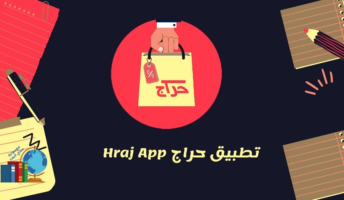 تطبيق حراج Hraj App