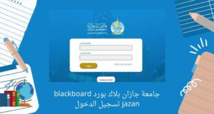 جامعة جازان بلاك بورد blackboard jazan تسجيل الدخول