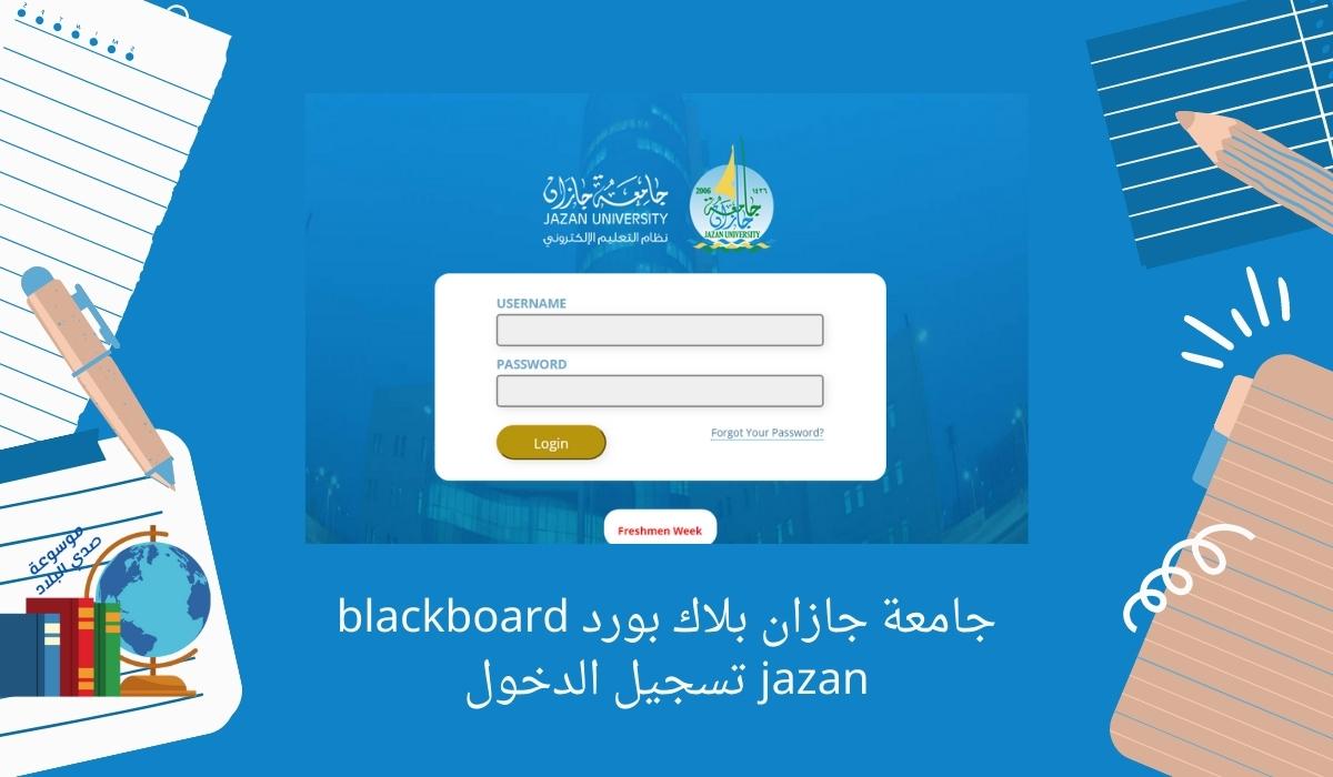 جامعة جازان بلاك بورد blackboard jazan تسجيل الدخول