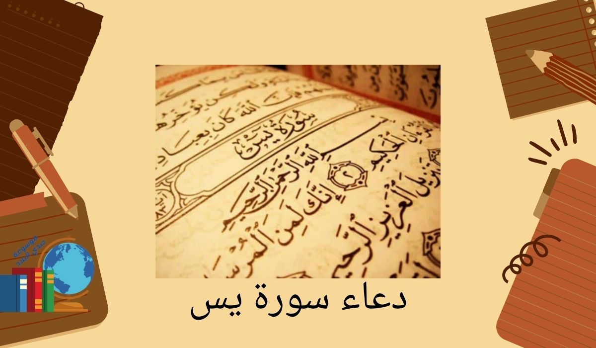 دعاء سورة يس