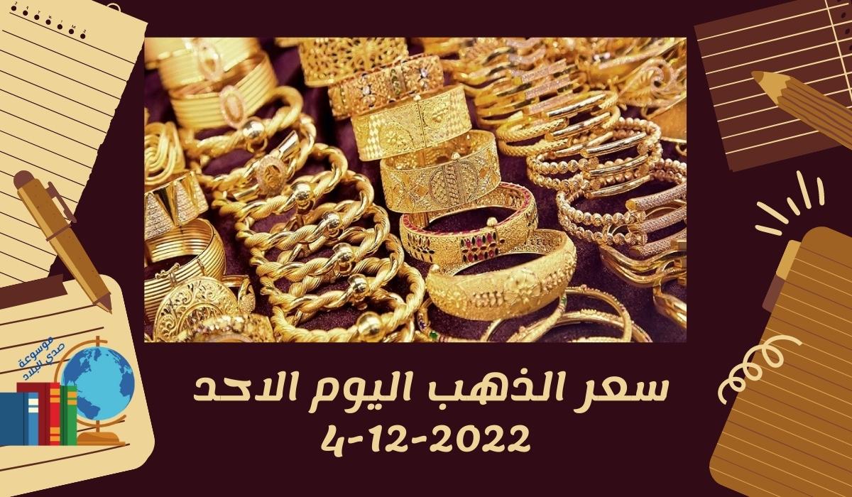 سعر الذهب اليوم الاحد 4-12-2022
