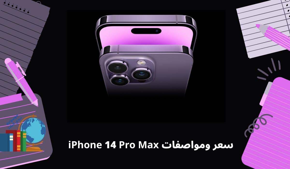 سعر ومواصفات iPhone 14 Pro Max