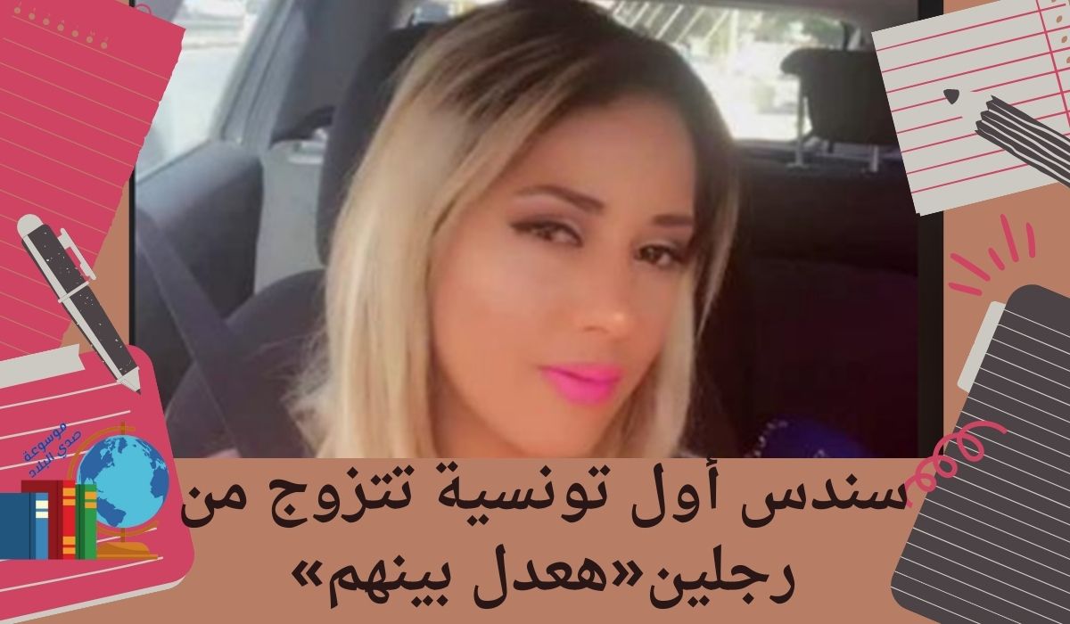 سندس أول تونسية تتزوج من رجلين«هعدل بينهم»
