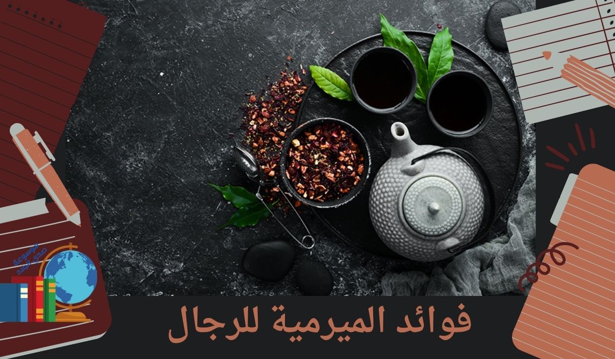 فوائد الميرمية للرجال