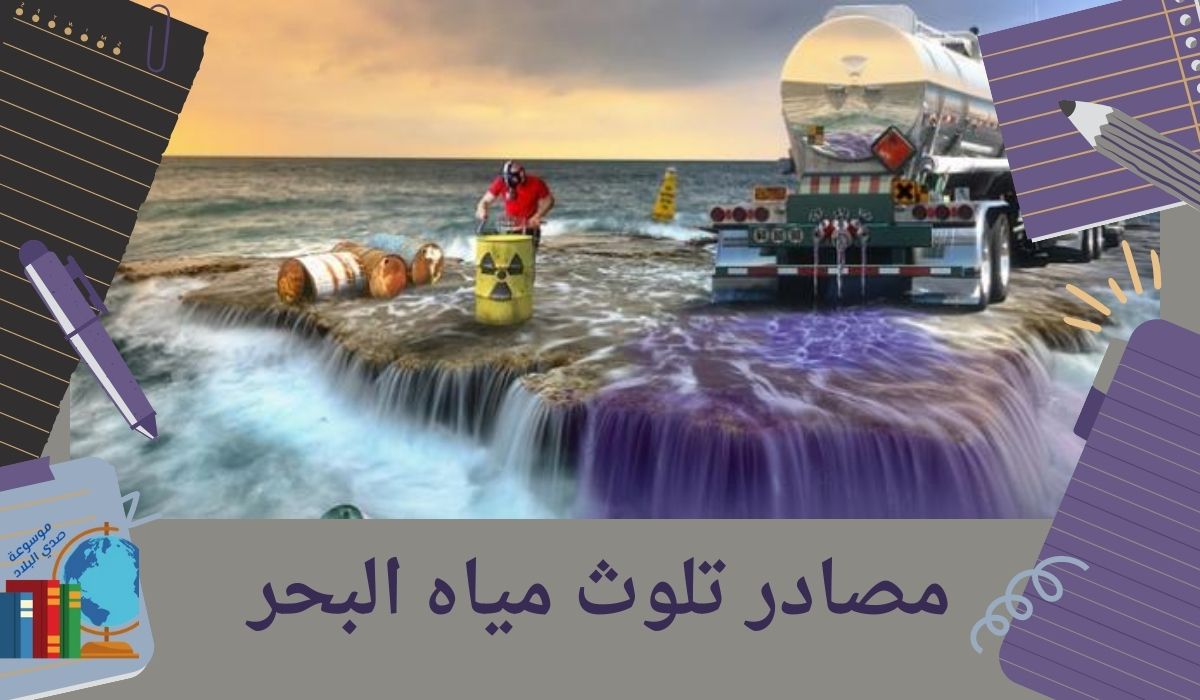 مصادر تلوث مياه البحر
