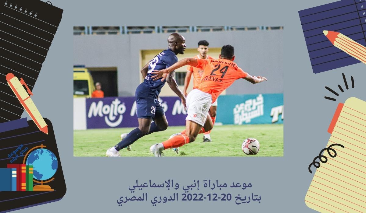 موعد مباراة إنبي والإسماعيلي بتاريخ 20-12-2022 الدوري المصري