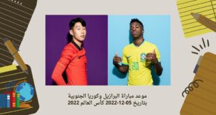 موعد مباراة البرازيل وكوريا الجنوبية بتاريخ 05-12-2022 كأس العالم 2022