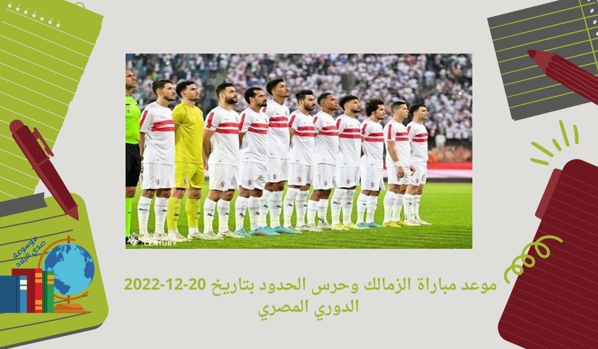 موعد مباراة الزمالك وحرس الحدود بتاريخ 20-12-2022 الدوري المصري
