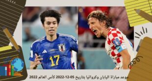 موعد مباراة اليابان وكرواتيا بتاريخ 05-12-2022 كأس العالم 2022
