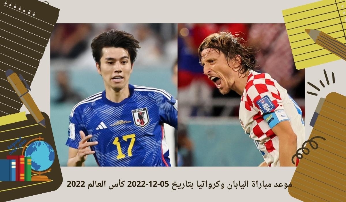 موعد مباراة اليابان وكرواتيا بتاريخ 05-12-2022 كأس العالم 2022