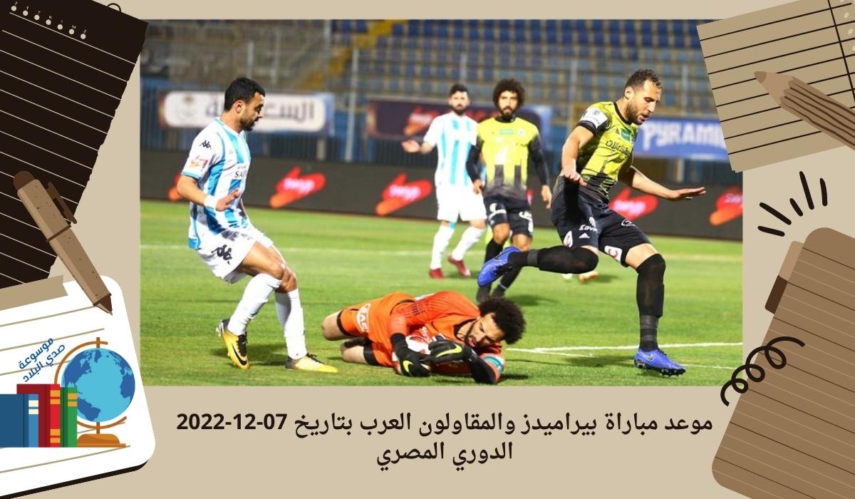 موعد مباراة بيراميدز والمقاولون العرب بتاريخ 07-12-2022 الدوري المصري