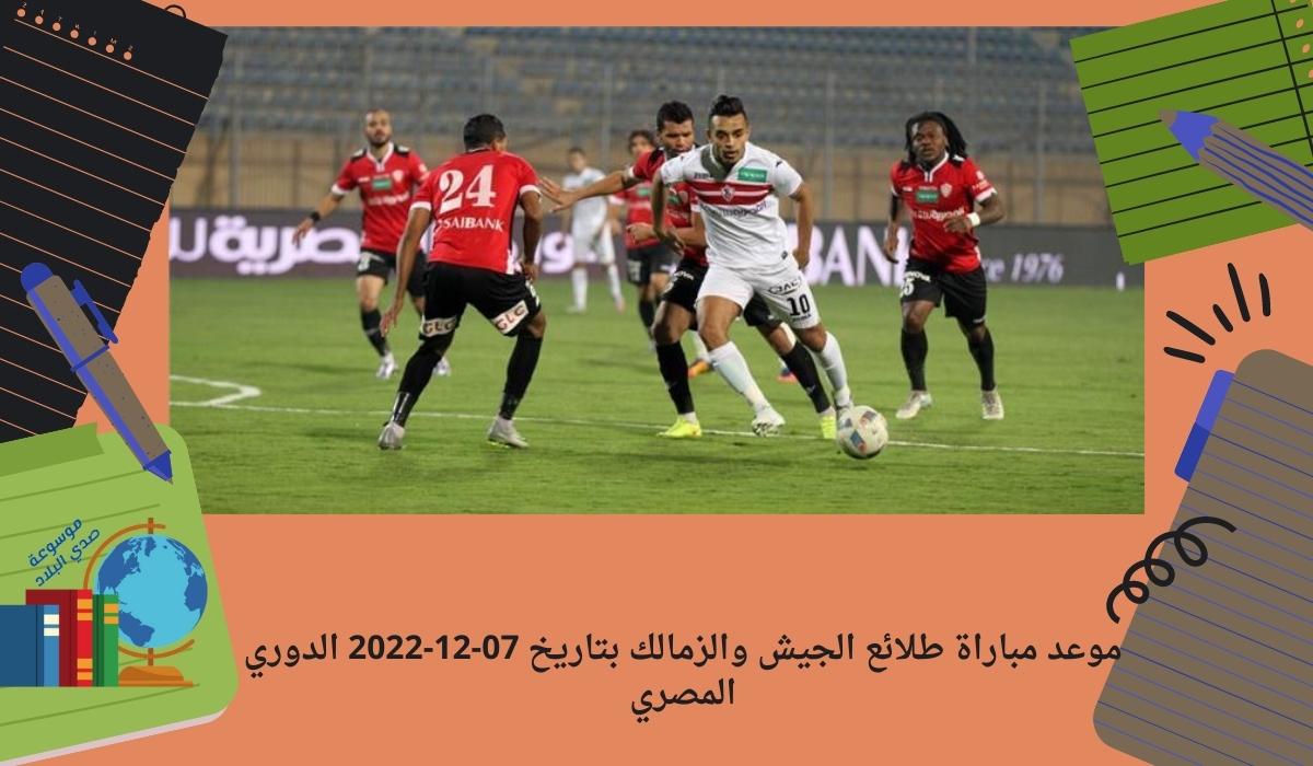 موعد مباراة طلائع الجيش والزمالك بتاريخ 07-12-2022 الدوري المصري