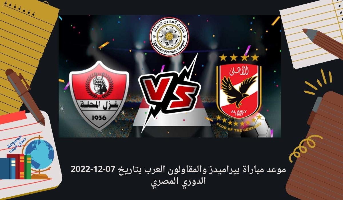 موعد مباراة غزل المحلة والأهلي بتاريخ 07-12-2022 الدوري المصري