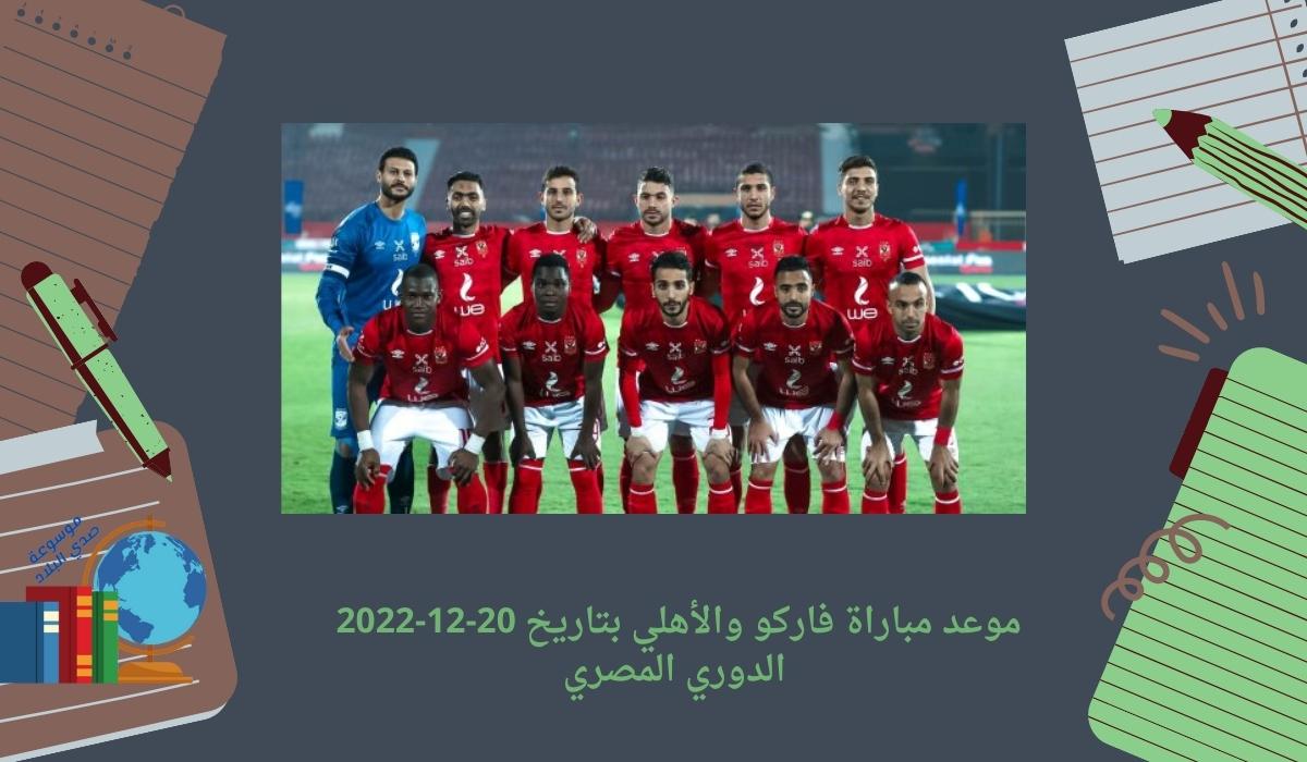 موعد مباراة فاركو والأهلي بتاريخ 20-12-2022 الدوري المصري