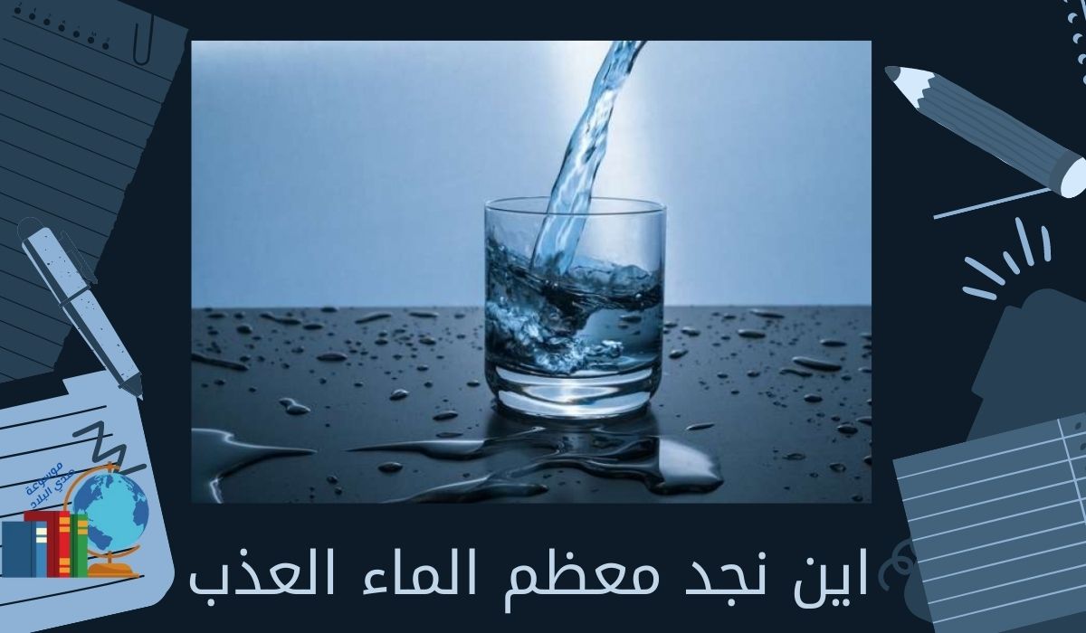 اين نجد معظم الماء العذب