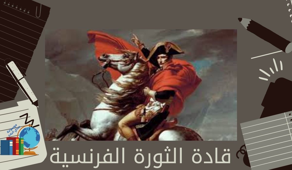 قادة الثورة الفرنسية