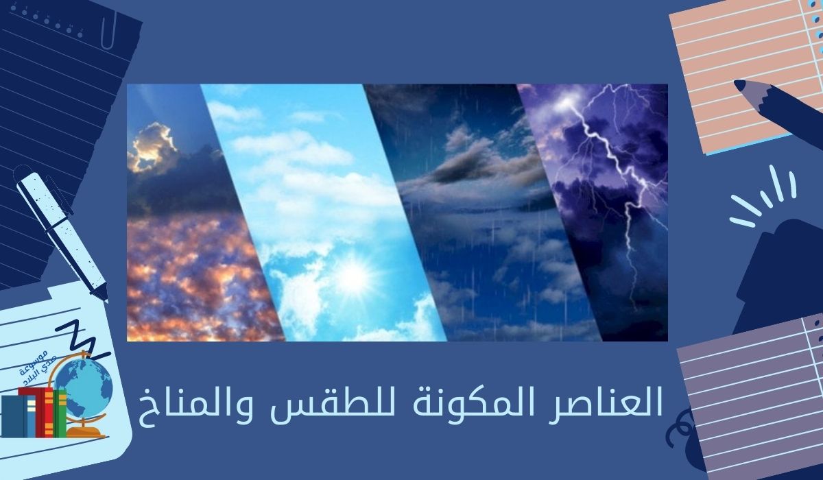 العناصر المكونة للطقس والمناخ