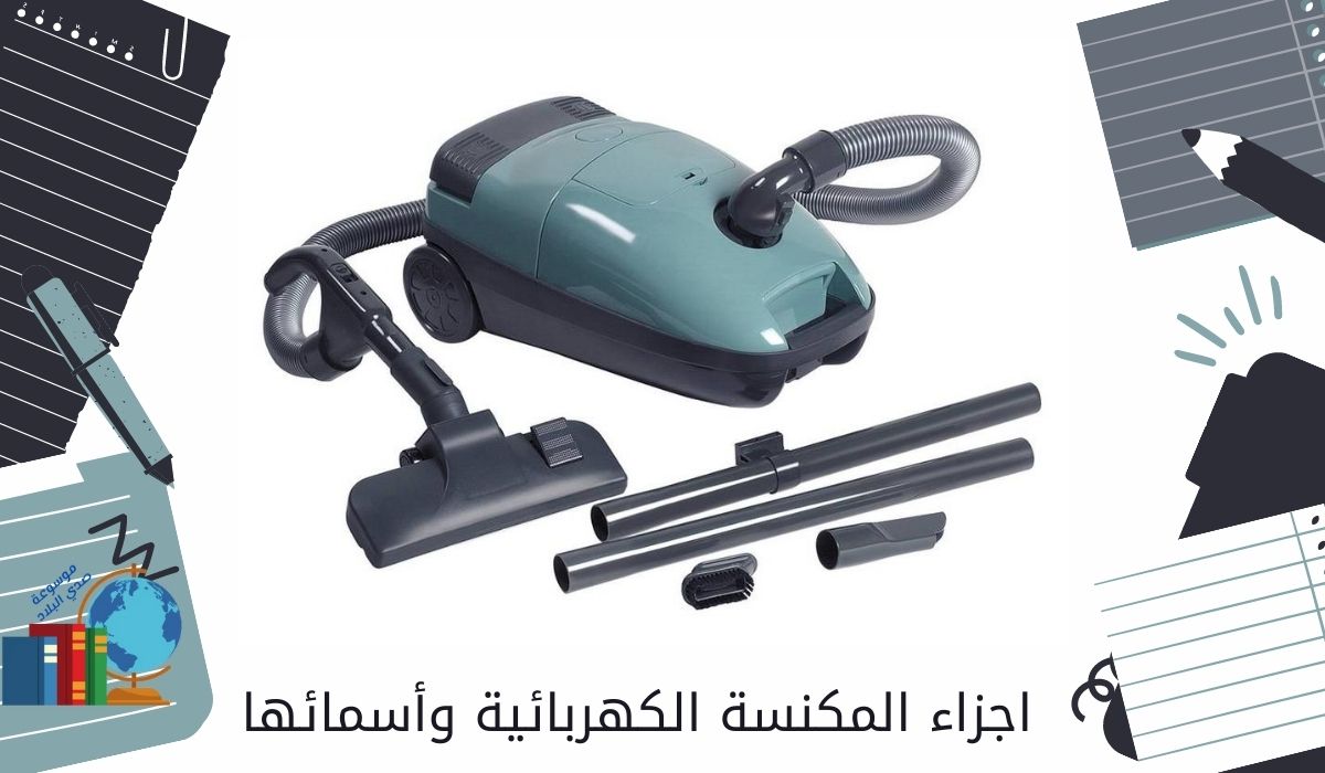 اجزاء المكنسة الكهربائية وأسمائها