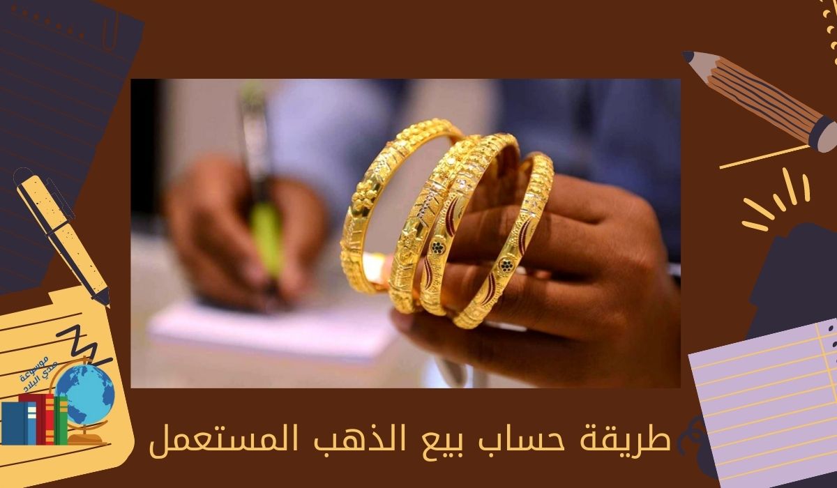 طريقة حساب بيع الذهب المستعمل