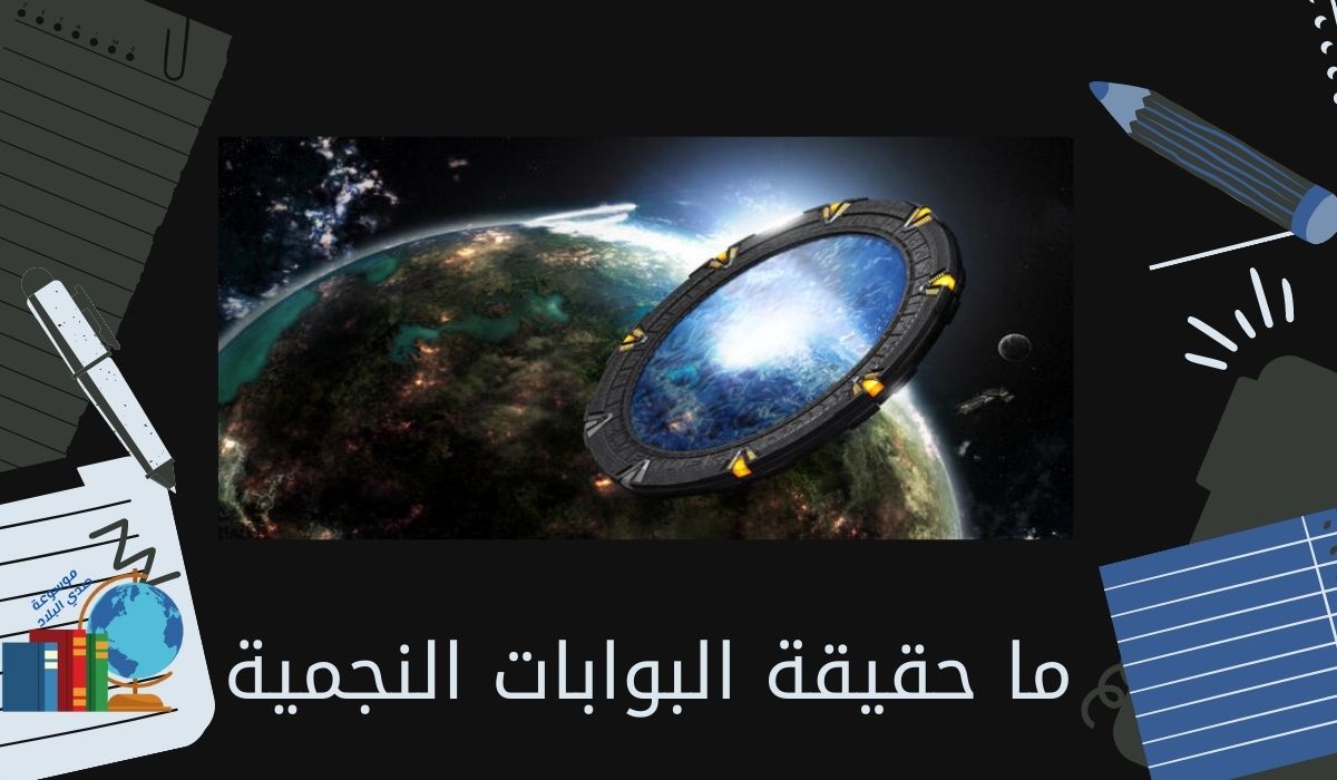 ما حقيقة البوابات النجمية