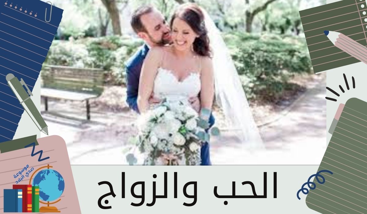 الحب والزواج